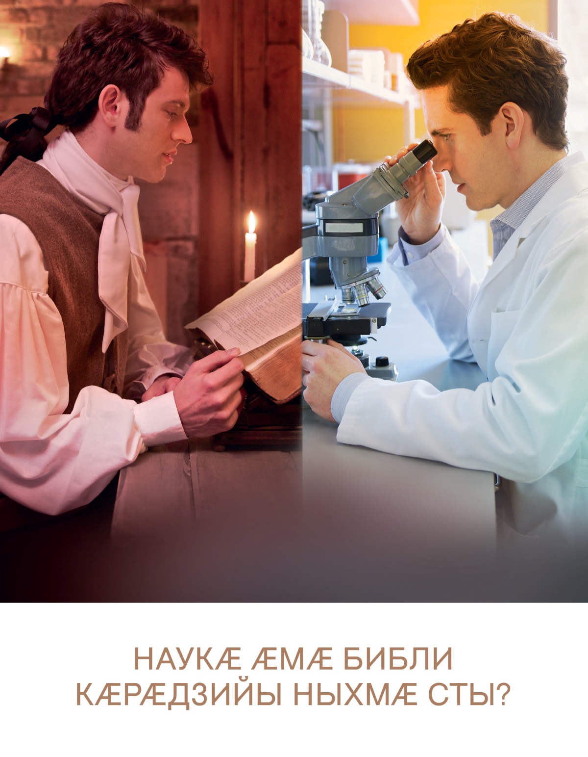 Рагзаманты нӕлгоймаг кӕсы Библи; нӕ рӕстӕджы ахуыргӕндтӕй иу микроскопы кӕсы