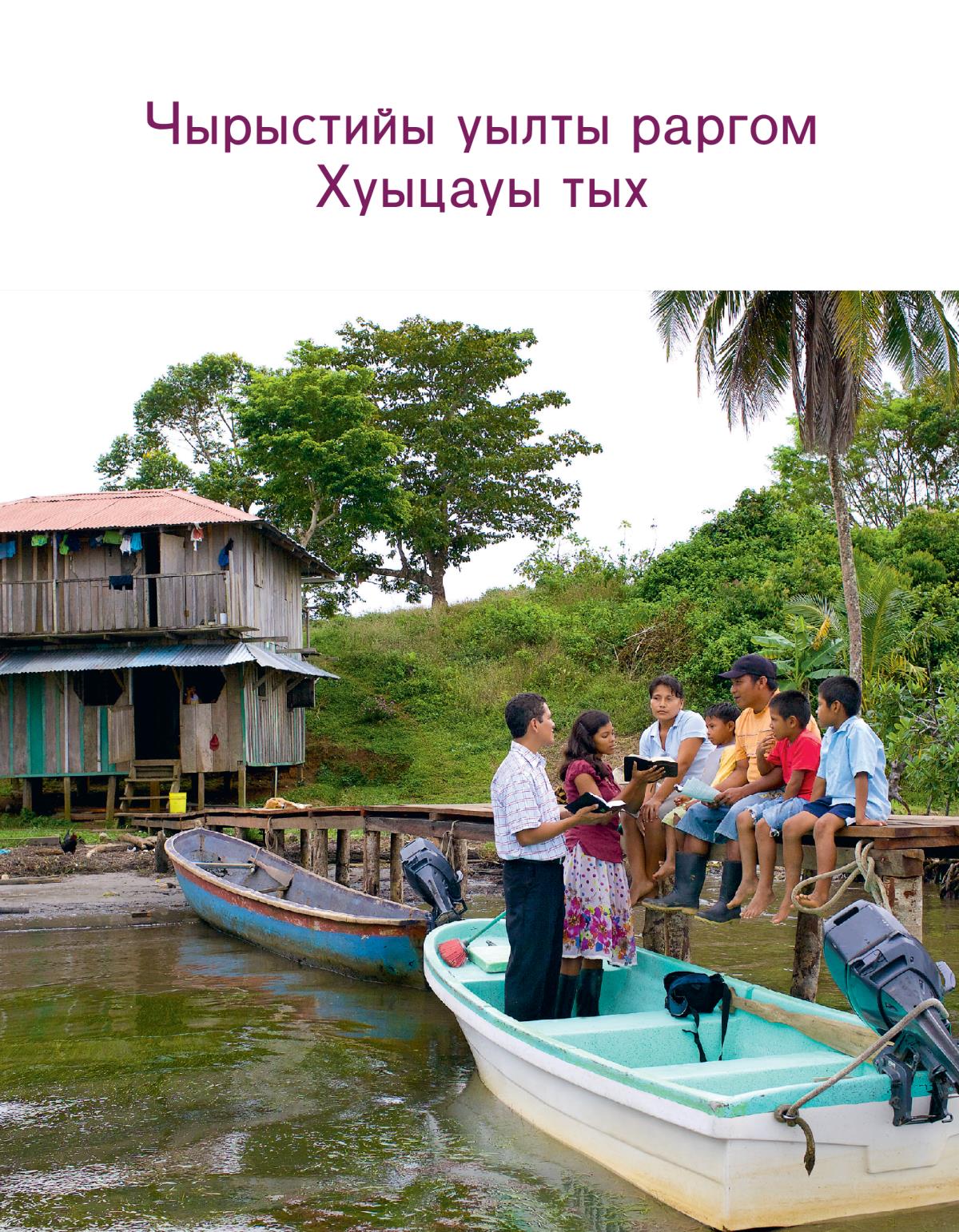 «Чырыстийы уылты раргом Хуыцауы тых»