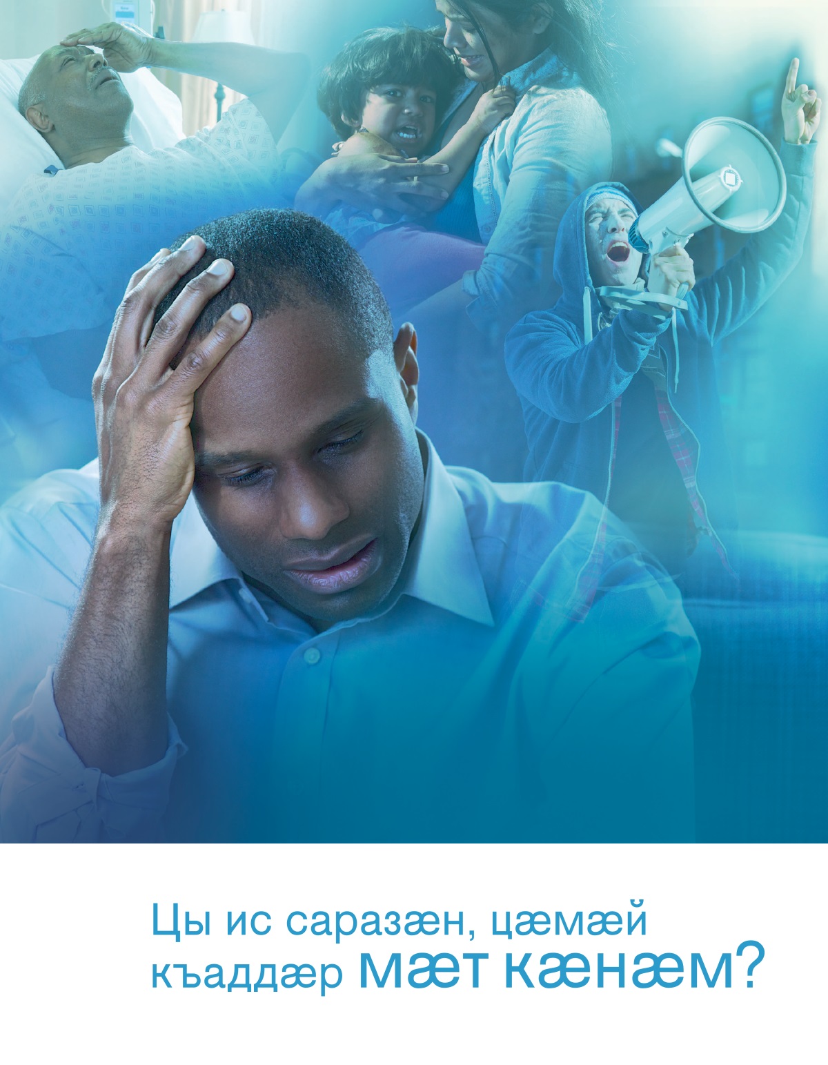 Брошюрӕйы цъар | Цы ис саразӕн, цӕмӕй къаддӕр мӕт кӕнӕм?