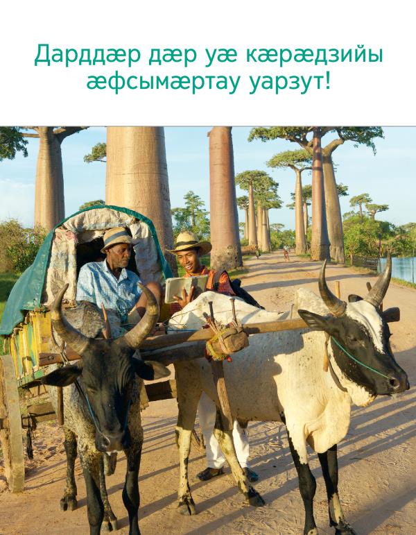 Ахуыргӕнӕн брошюрӕ, «Дарддӕр дӕр уӕ кӕрӕдзийы ӕфсымӕртау уарзут!»