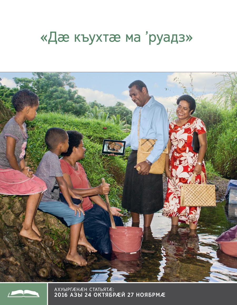 Ахуыргӕнӕн брошюрӕ «Дӕ къухтӕ ма ’руадз»