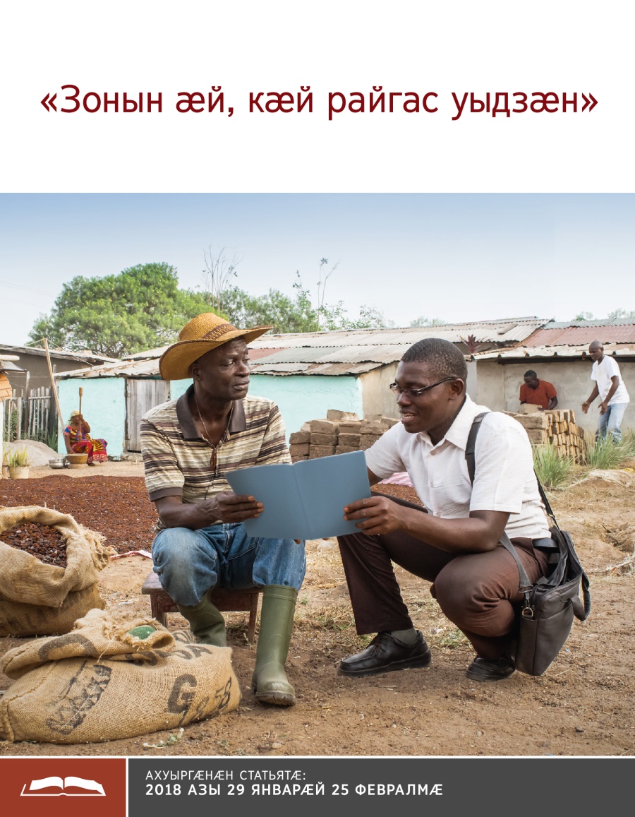 Брошюрӕ ахуыр кӕнынӕн «Зонын ӕй, кӕй райгас уыдзӕн»