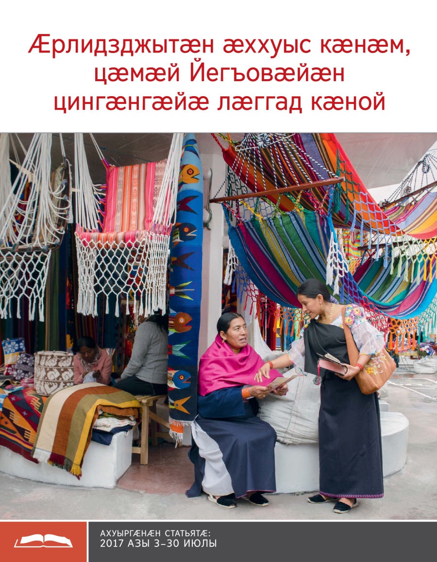 Брошюрӕ ахуыр кӕнынӕн «Ӕрлидзджытӕн ӕххуыс кӕнӕм, цӕмӕй Йегъовӕйӕн цингӕнгӕйӕ лӕггад кӕной»