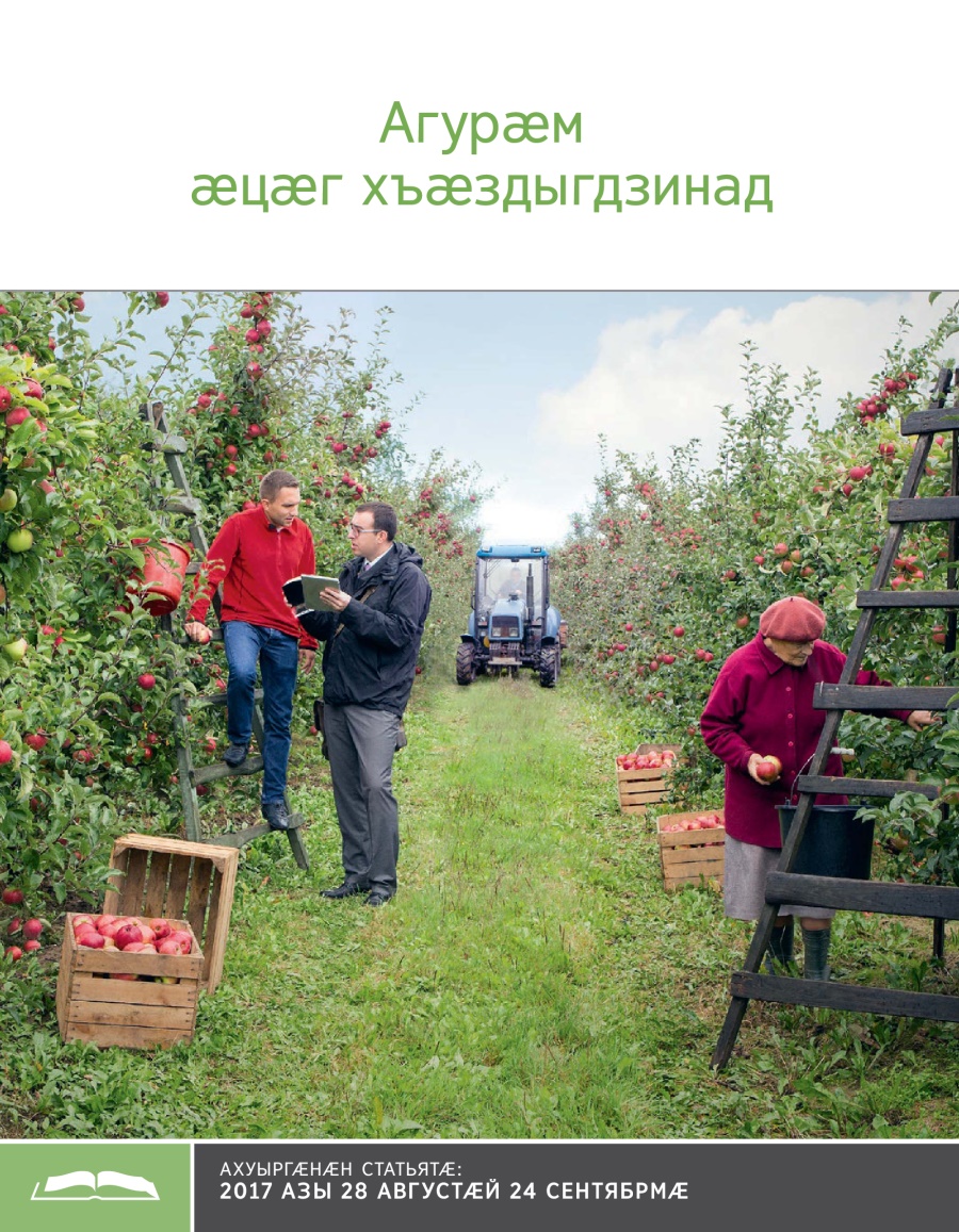 Брошюрӕ ахуыр кӕнынӕн «Агурӕм ӕцӕг хъӕздыгдзинад»