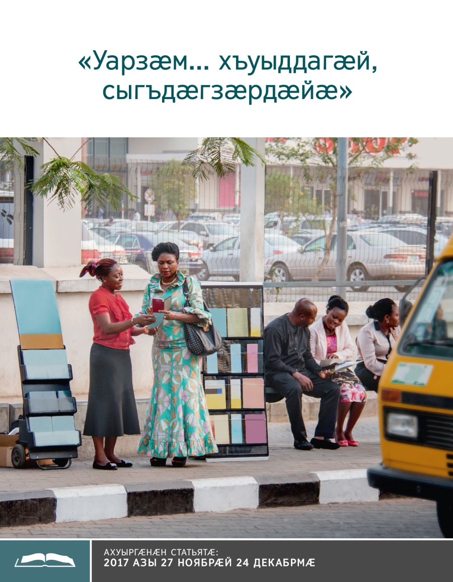 Брошюрӕ ахуыр кӕнынӕн «„Уарзӕм... хъуыддагӕй, сыгъдӕгзӕрдӕйӕ“»