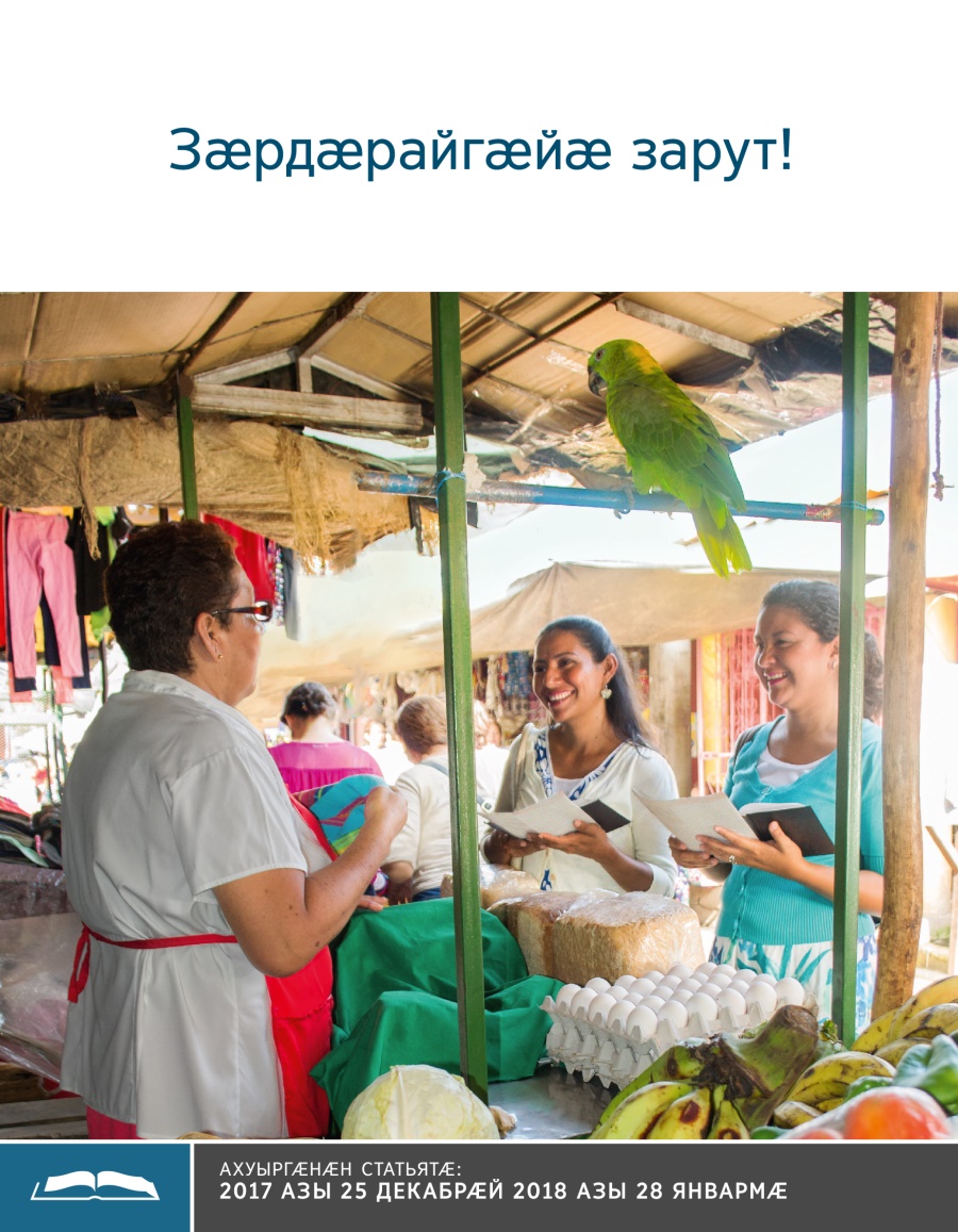 Брошюрӕ ахуыр кӕнынӕн «Зӕрдӕрайгӕйӕ зарут!»
