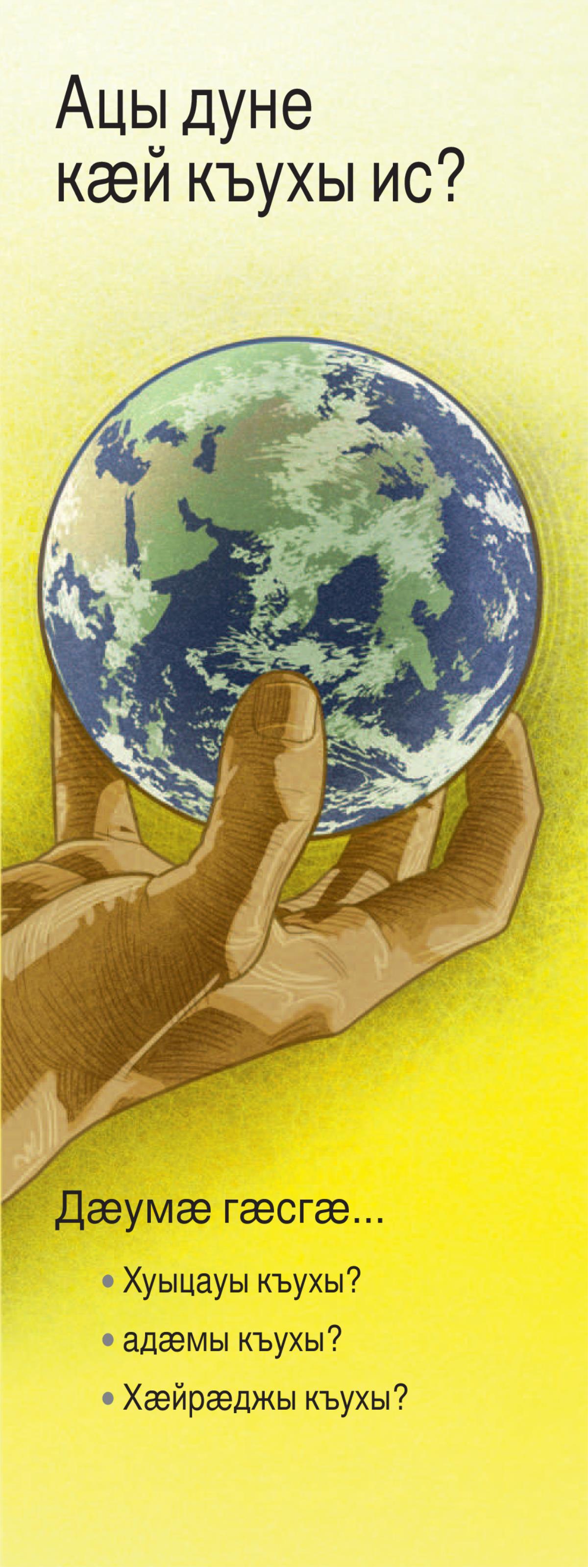 Ацы дуне кӕй къухы ис?