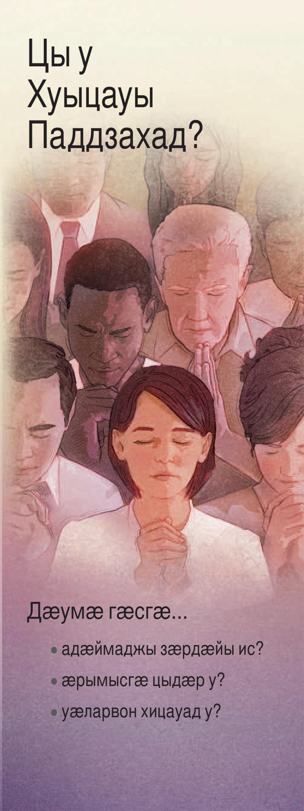 Цы у Хуыцауы Паддзахад?