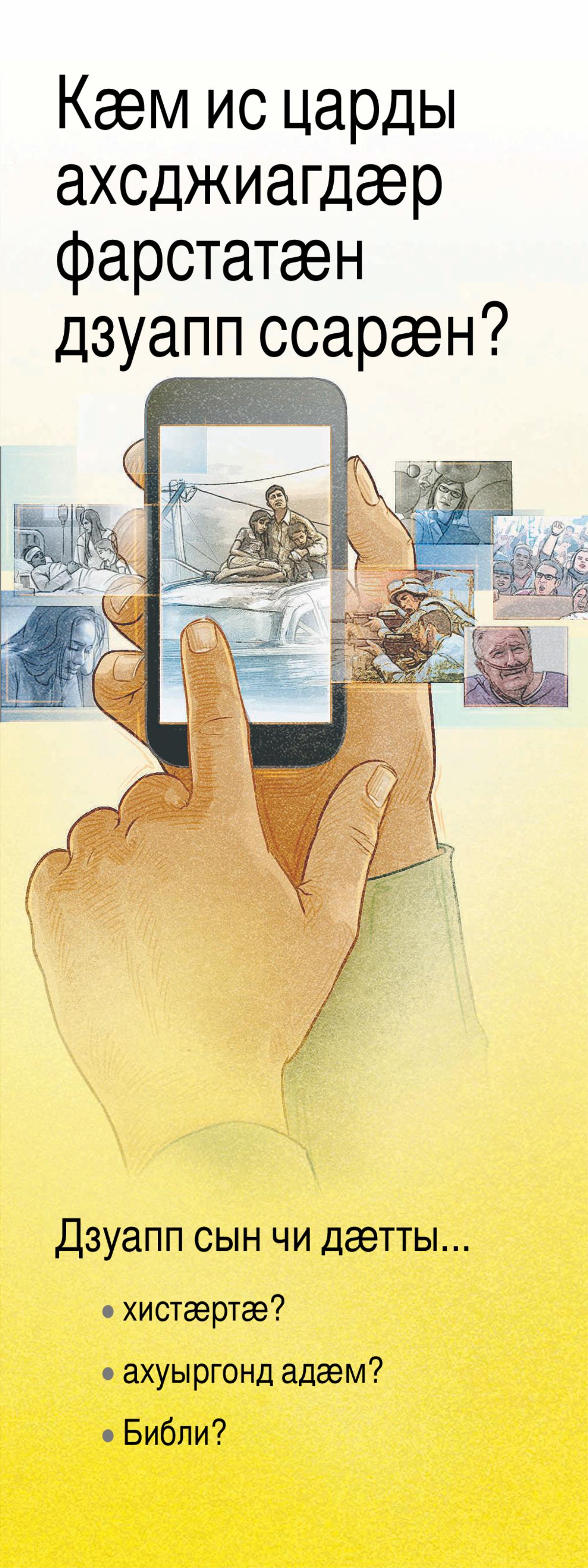 Кӕм ис царды ахсджиагдӕр фарстатӕн дзуапп ссарӕн?
