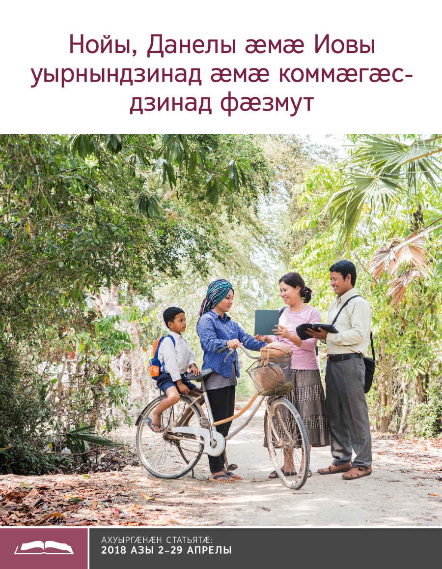 Брошюрӕ ахуыр кӕнынӕн «Нойы, Данелы ӕмӕ Иовы уырнындзинад ӕмӕ коммӕгӕсдзинад фӕзмут»