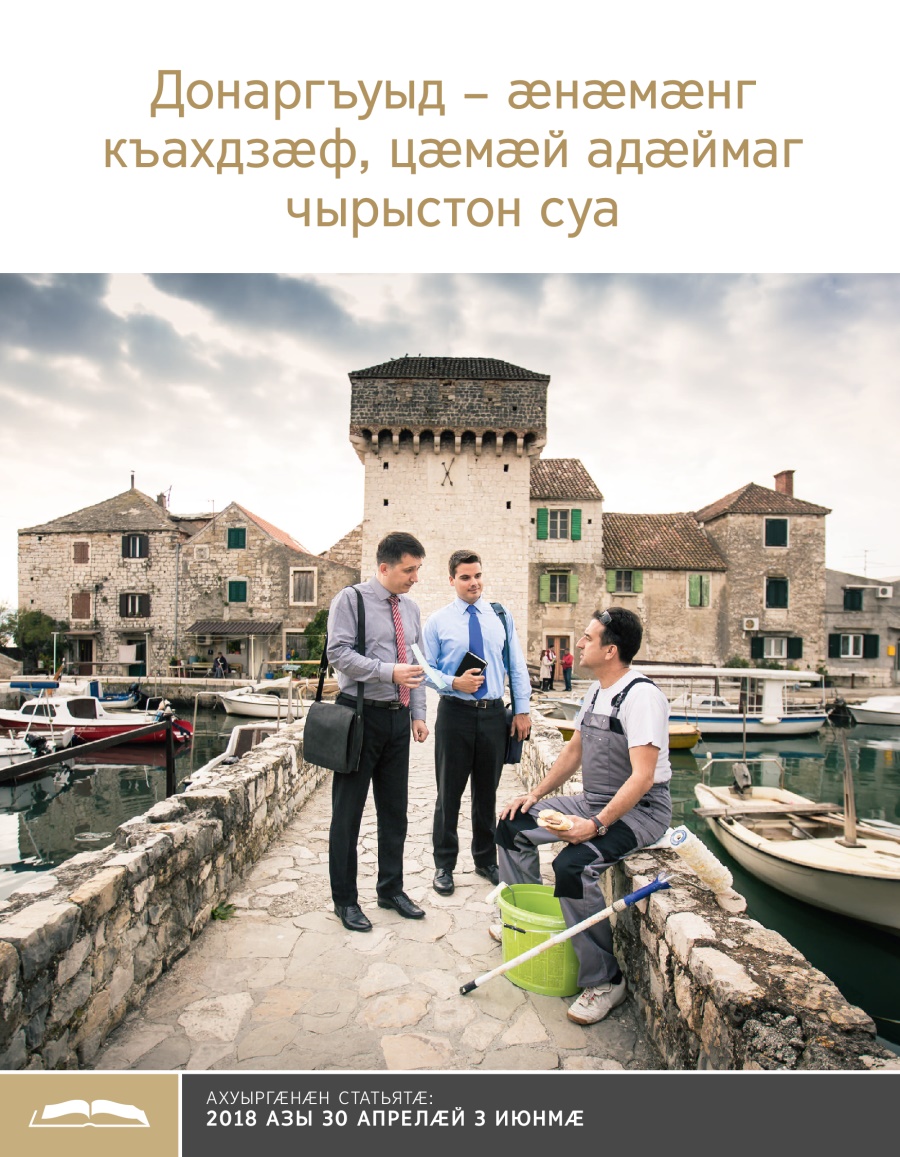 Брошюрӕ ахуыр кӕнынӕн «Донаргъуыд – ӕнӕмӕнг къахдзӕф, цӕмӕй адӕймаг Чырыстийы фӕдылдзӕуӕг суа»