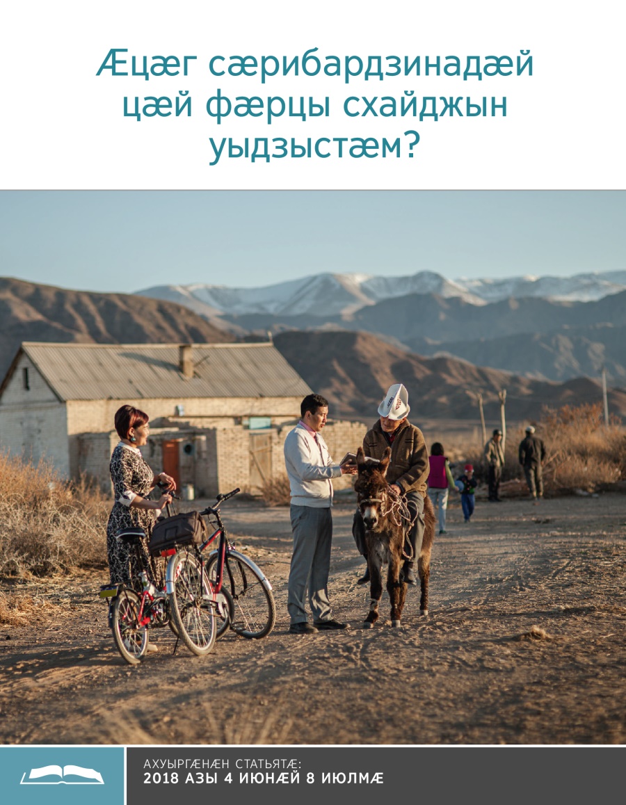 Брошюрӕ ахуыр кӕнынӕн «Ӕцӕг сӕрибардзинадӕй цӕй фӕрцы схайджын уыдзыстӕм?»