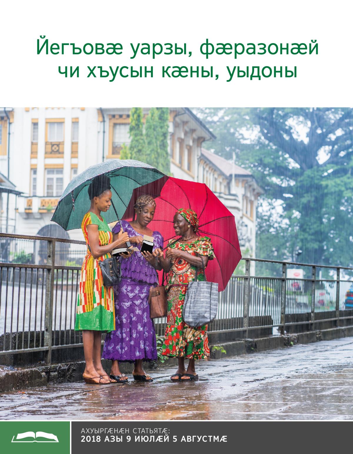 Брошюрӕ ахуыр кӕнынӕн «Йегъовӕ уарзы, фӕразонӕй чи хъусын кӕны, уыдоны»