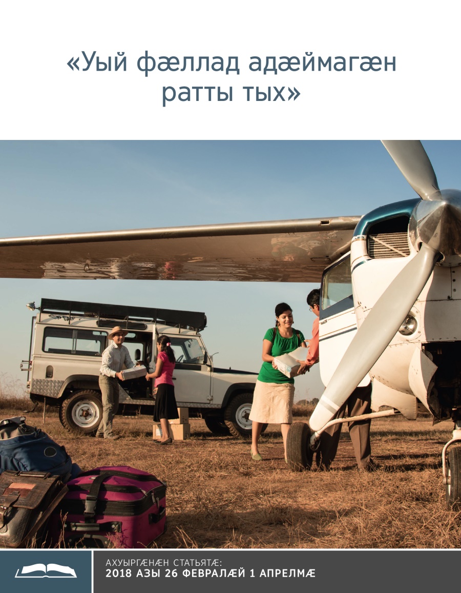 Брошюрӕ ахуыр кӕнынӕн «Уый фӕллад адӕймагӕн ратты тых»