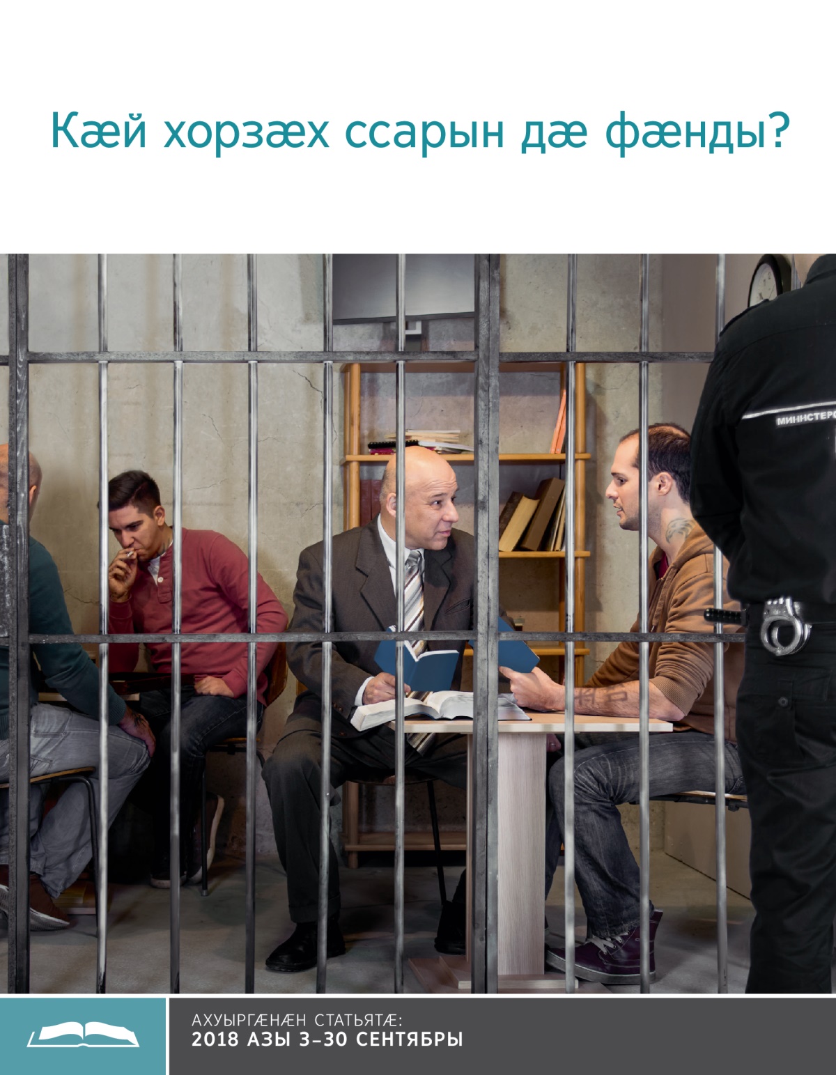 Брошюрӕ ахуыр кӕнынӕн «Кӕй хорзӕх ссарын дӕ фӕнды?»