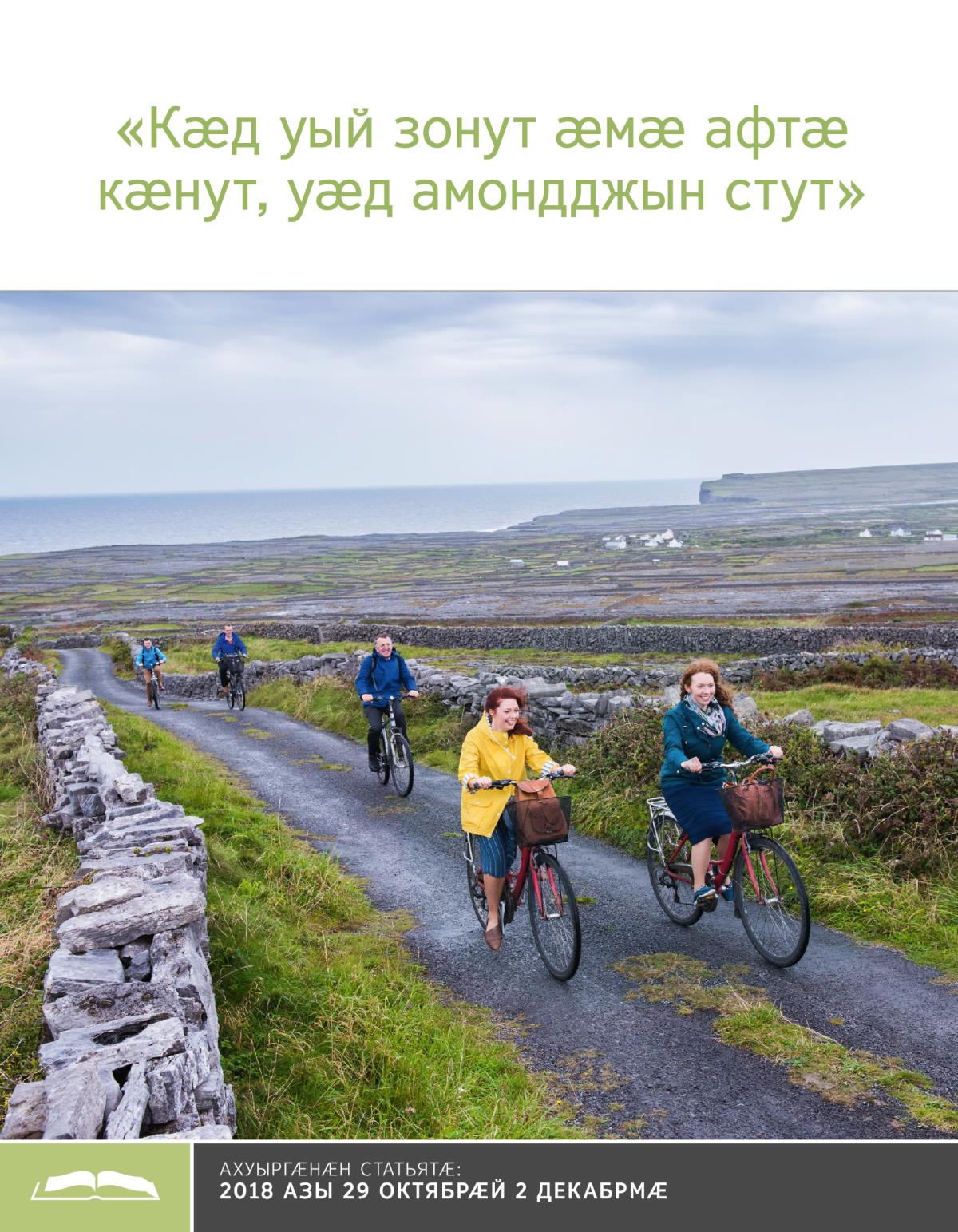 Брошюрӕ ахуыр кӕнынӕн «Кӕд уый зонут ӕмӕ афтӕ кӕнут, уӕд амондджын стут»