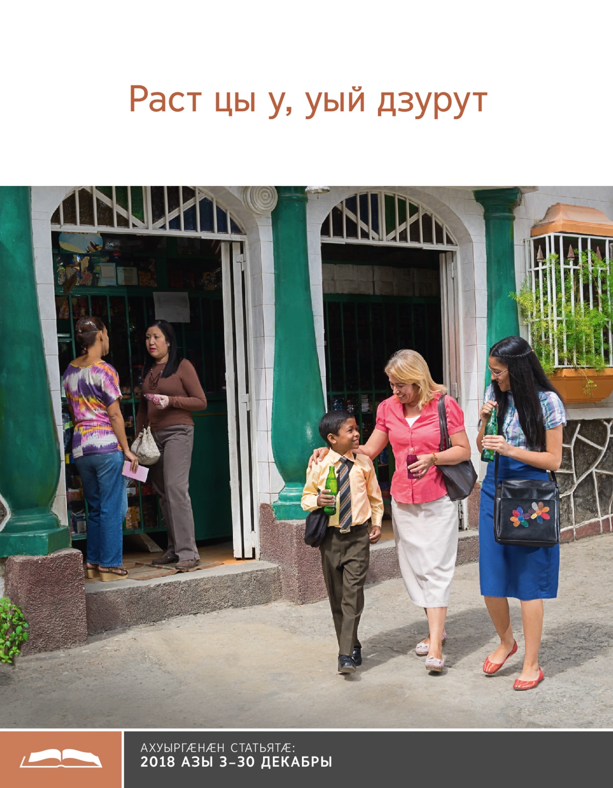 Брошюрӕ ахуыр кӕнынӕн «Раст цы у, уый дзурут»