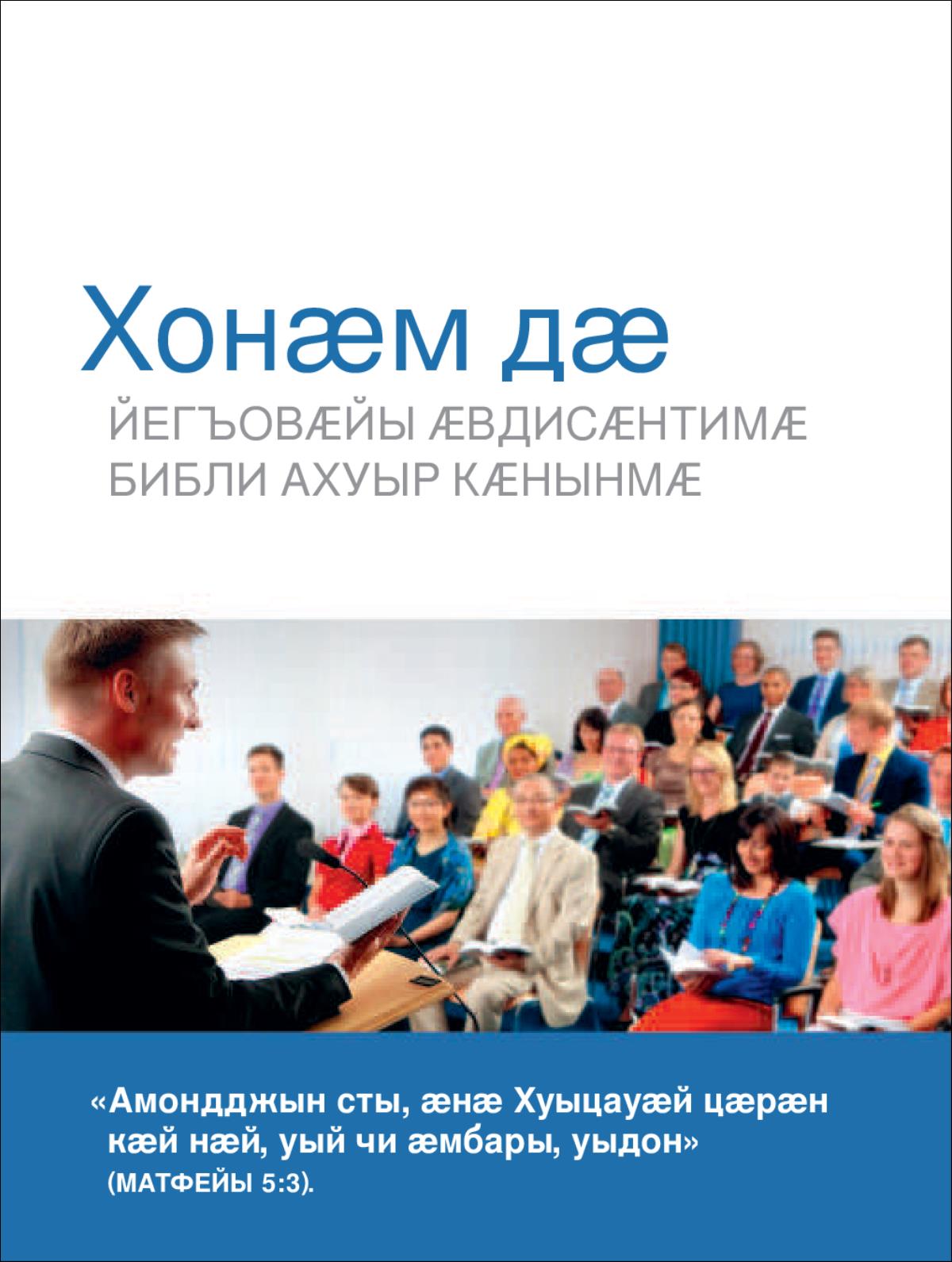 Ӕмбырды фембӕлдмӕ хуынды гӕххӕтт