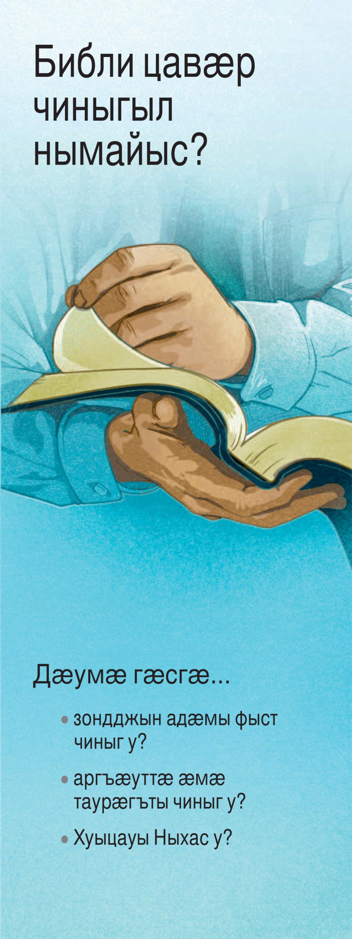 Библи цавӕр чиныгыл нымайыс?