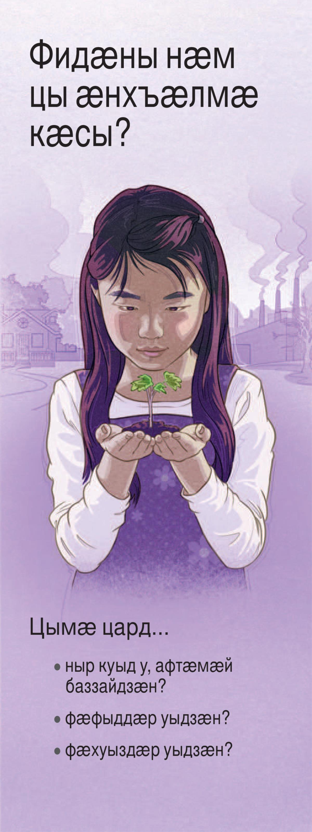 Фидӕны нӕм цы ӕнхъӕлмӕ кӕсы?