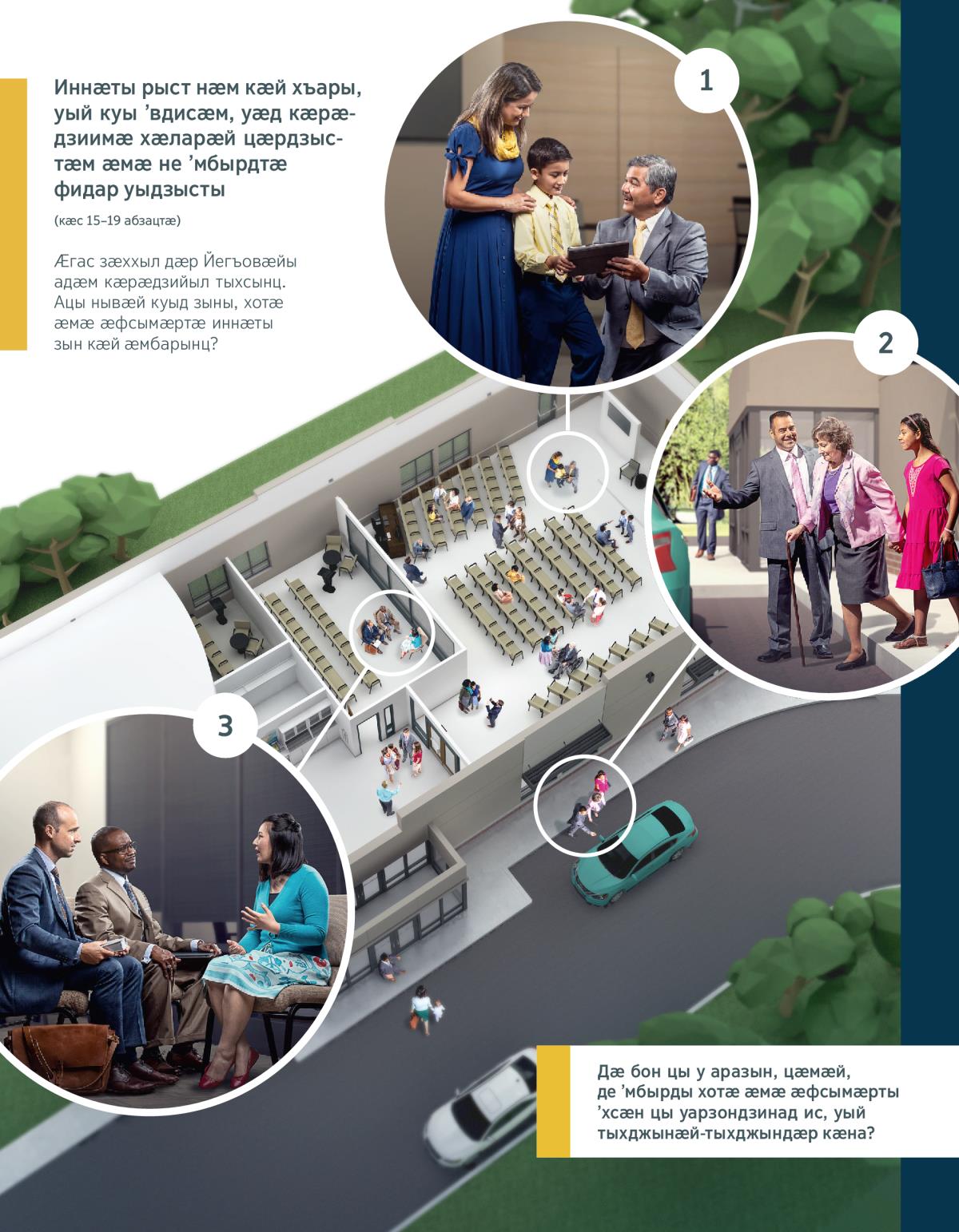 Хистӕр нӕлгоймаг гыццыл лӕппуимӕ ӕмӕ йӕ мадимӕ ныхас кӕны; фыд ӕмӕ чызг ацӕргӕ хойӕн ӕххуыс кӕнынц машинӕйы онг бацӕуынӕн; дыууӕ хистӕр нӕлгоймаджы хомӕ лӕмбынӕг хъусынц