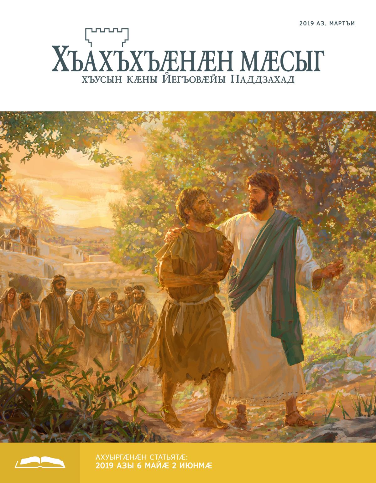 2019 азы мартъийы «Хъахъхъӕнӕн мӕсыг» ахуыр кӕнынӕн