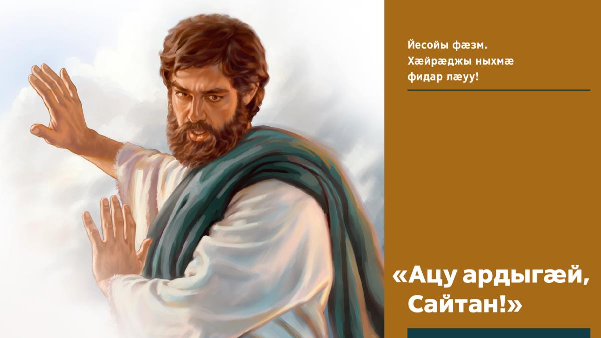 Йесо Хӕйрӕгӕн дзуры, «ацу ардыгӕй», зӕгъгӕ