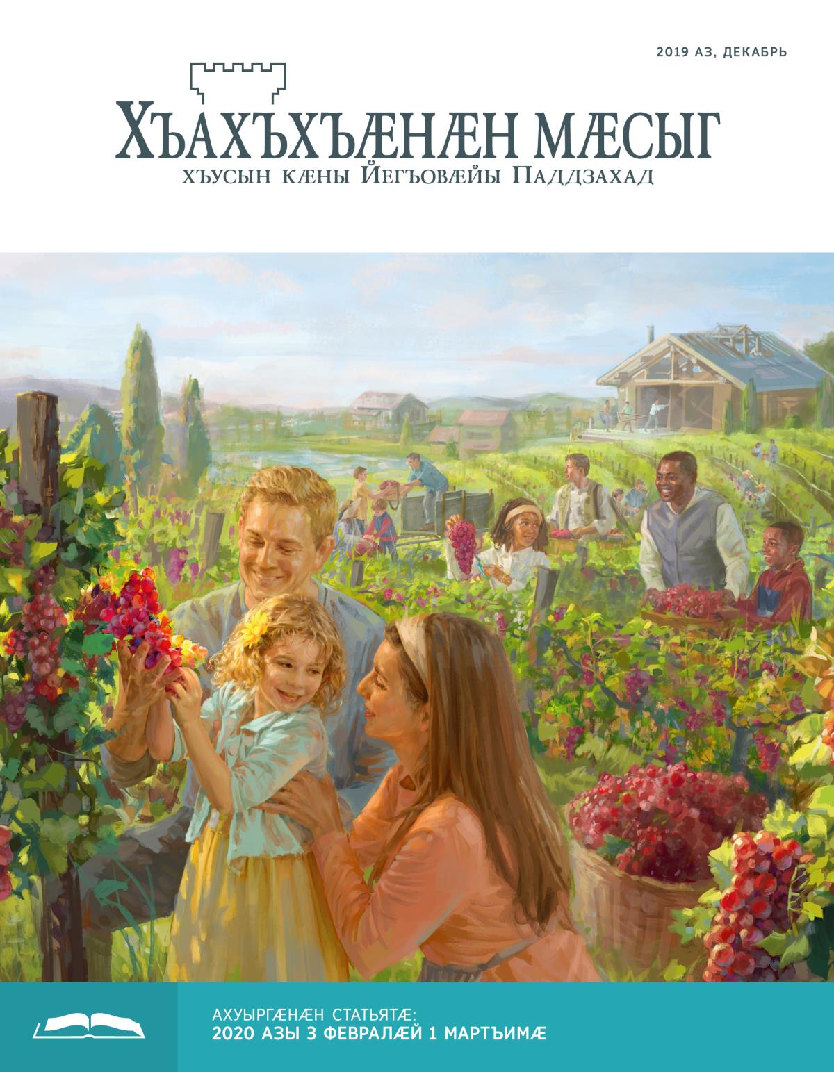 2019 азы декабры «Хъахъхъӕнӕн мӕсыг» ахуыр кӕнынӕн