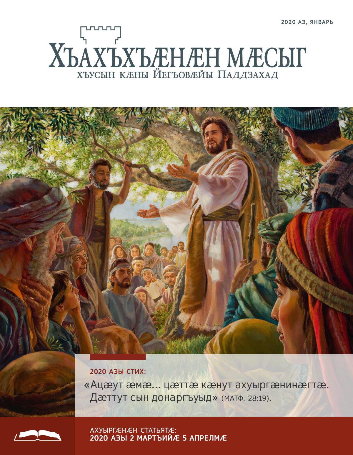 2020 азы январы «Хъахъхъӕнӕн мӕсыг» (ахуыр кӕнынӕн)