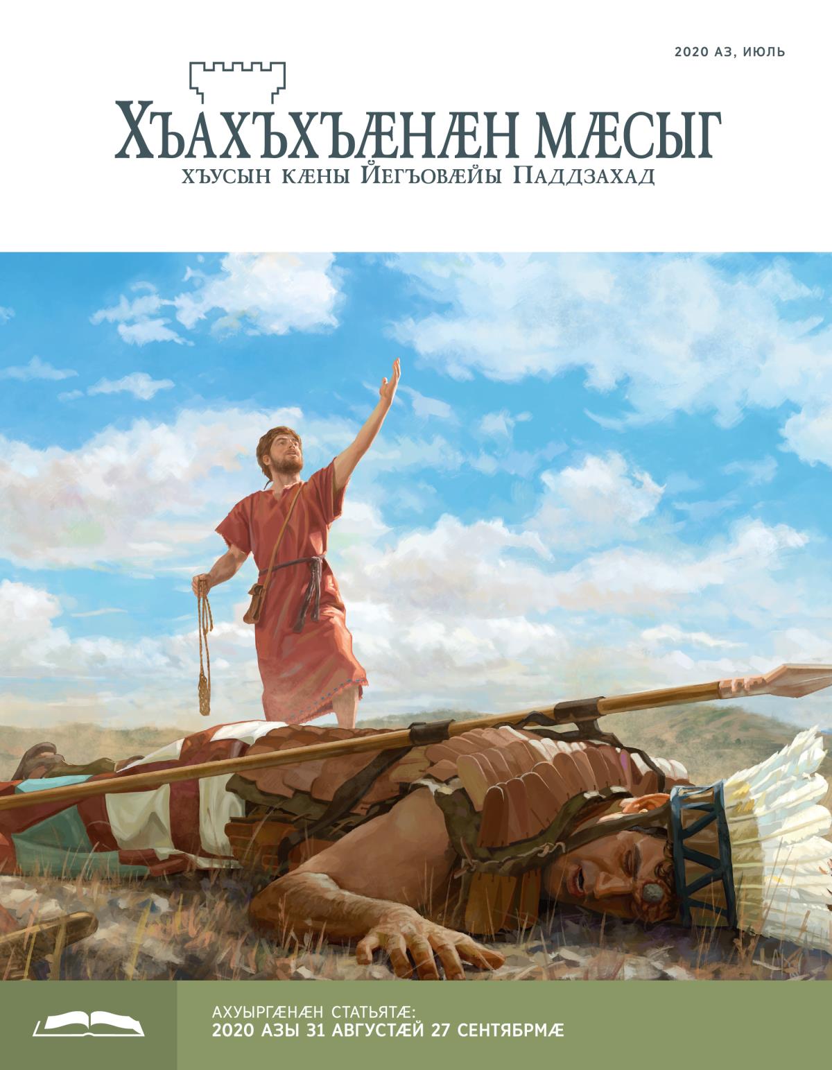 2020 азы июлы «Хъахъхъӕнӕн мӕсыг» (ӕмбырды ахуыр кӕнынӕн)