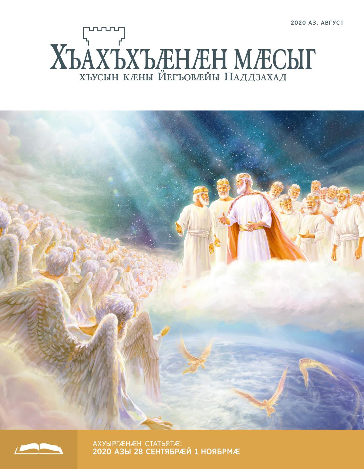 2020 азы августы «Хъахъхъӕнӕн мӕсыг» (ӕмбырды ахуыр кӕнынӕн)