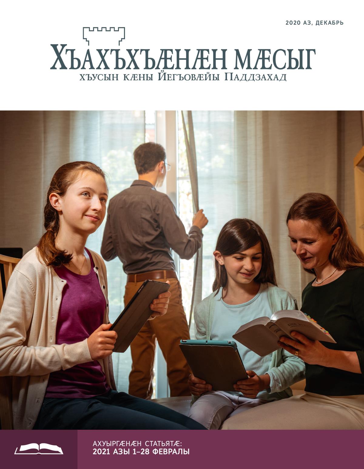 2020 азы декабры «Хъахъхъӕнӕн мӕсыг» (ӕмбырды ахуыр кӕнынӕн)