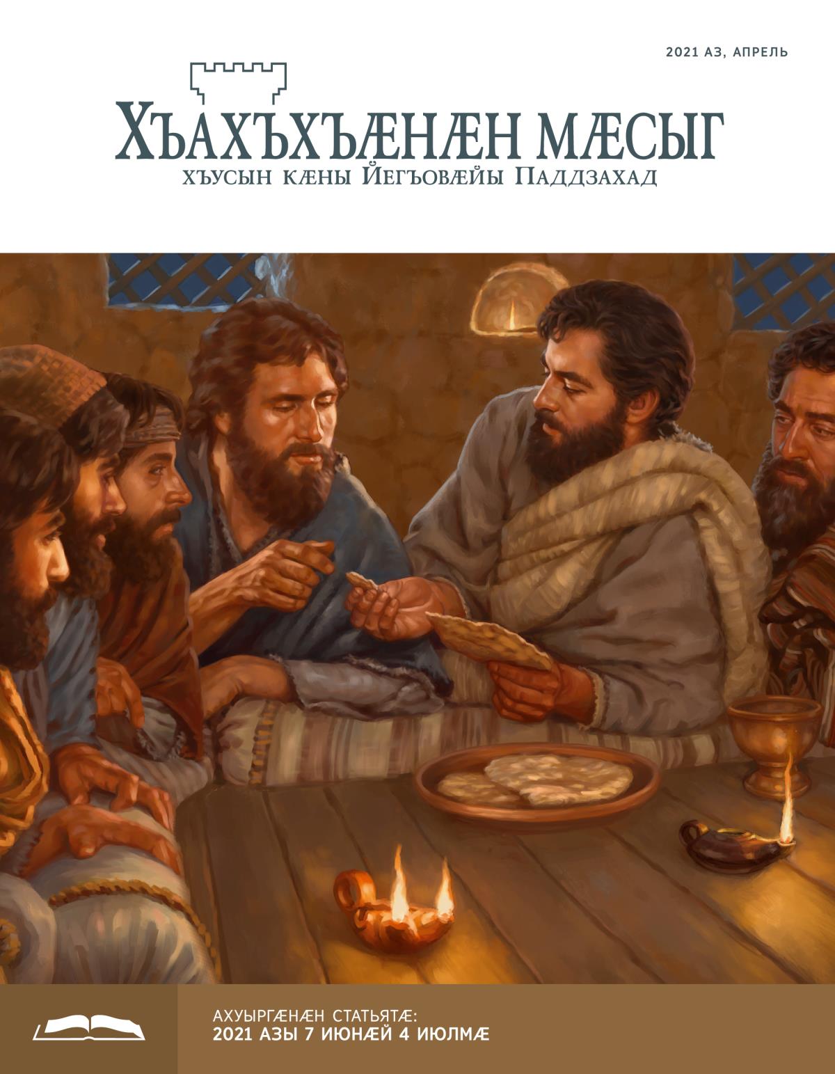 2021 азы апрелы «Хъахъхъӕнӕн мӕсыг» (ӕмбырды ахуыр кӕнынӕн)