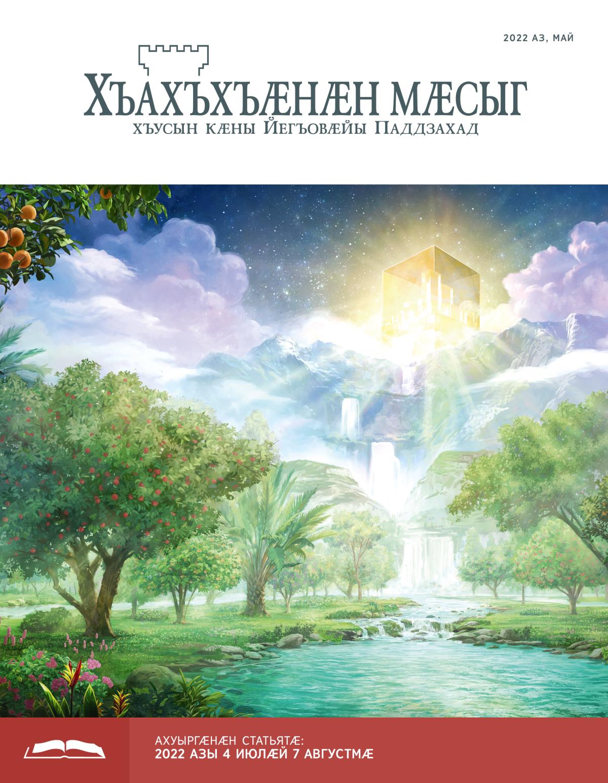 «Хъахъхъӕнӕн мӕсыг» (ӕмбырды ахуыр кӕнынӕн). 2022 аз, май