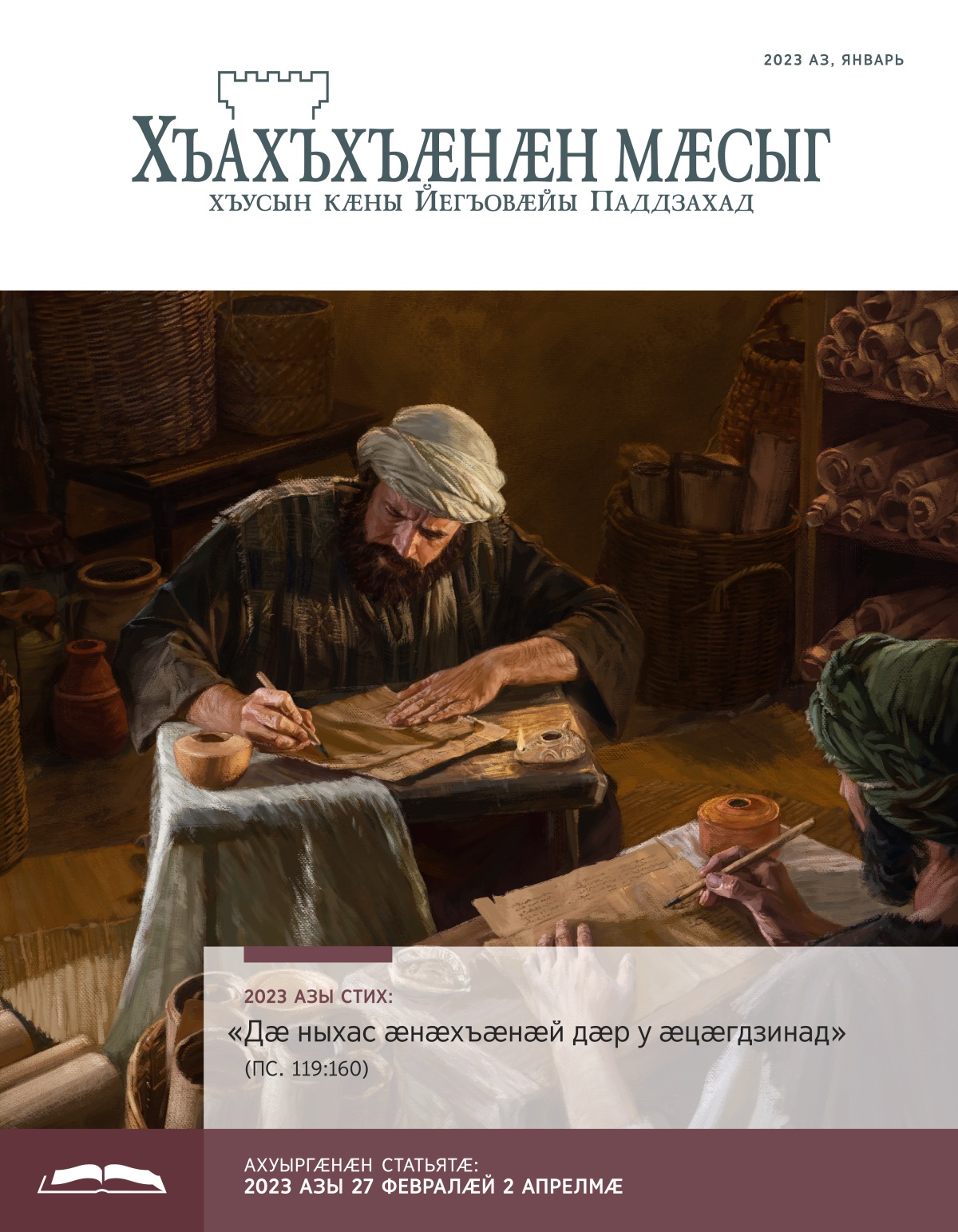 Хъахъхъӕнӕн мӕсыг (ӕмбырды ахуыр кӕнынӕн). 2023 аз, январь