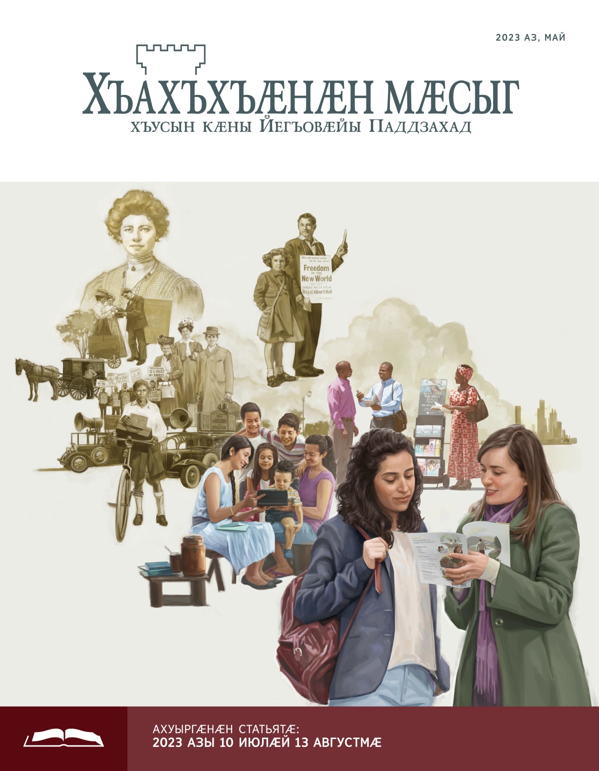 Хъахъхъӕнӕн мӕсыг (ӕмбырды ахуыр кӕнынӕн). 2023 аз, май