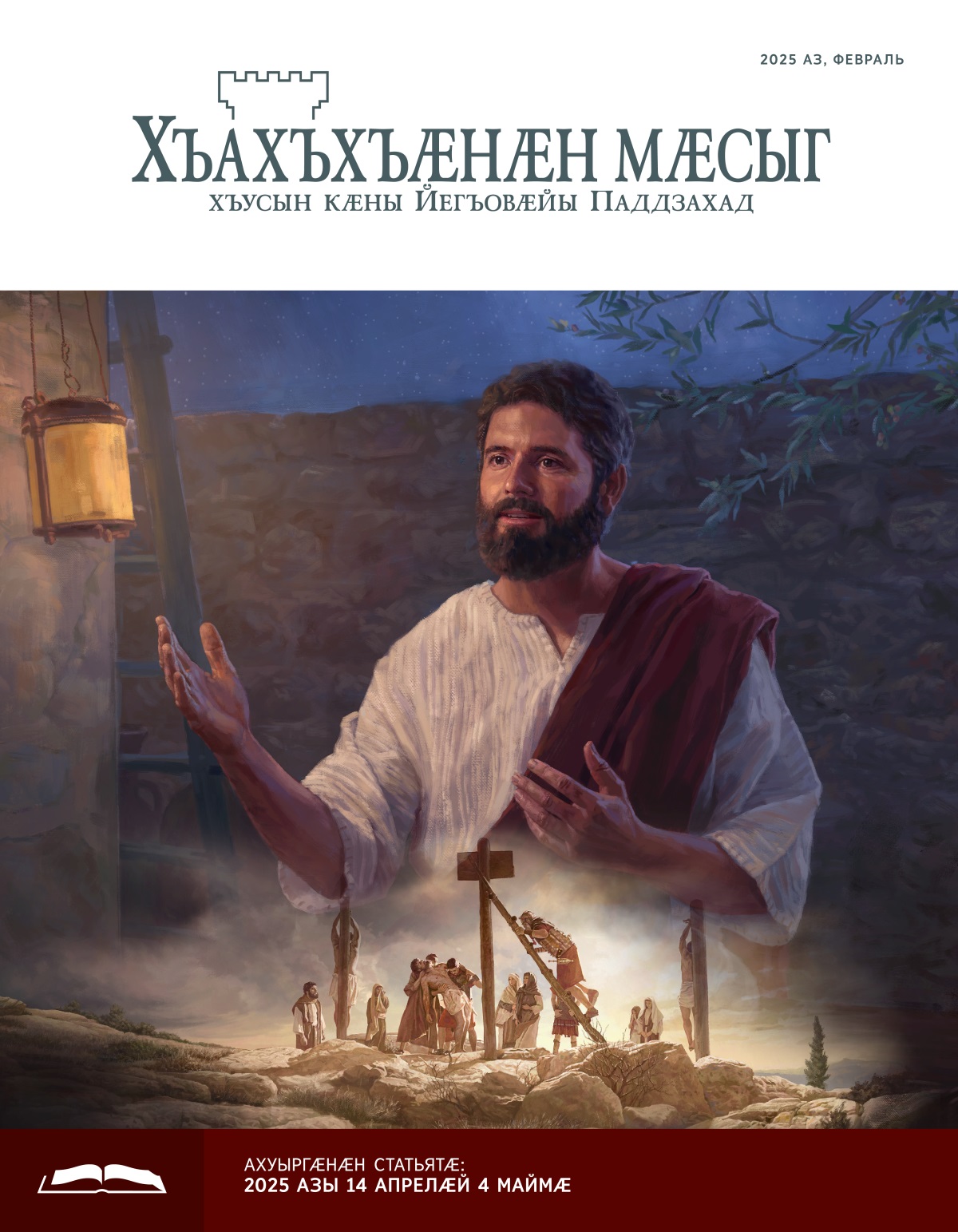 Цалдӕр нывы: 1. Йесо ӕхсӕвы кӕимӕдӕр ныхас кӕны. 2. Ромаг ӕфсӕддонтӕ Йесойы мард хъӕдӕй ӕристой.