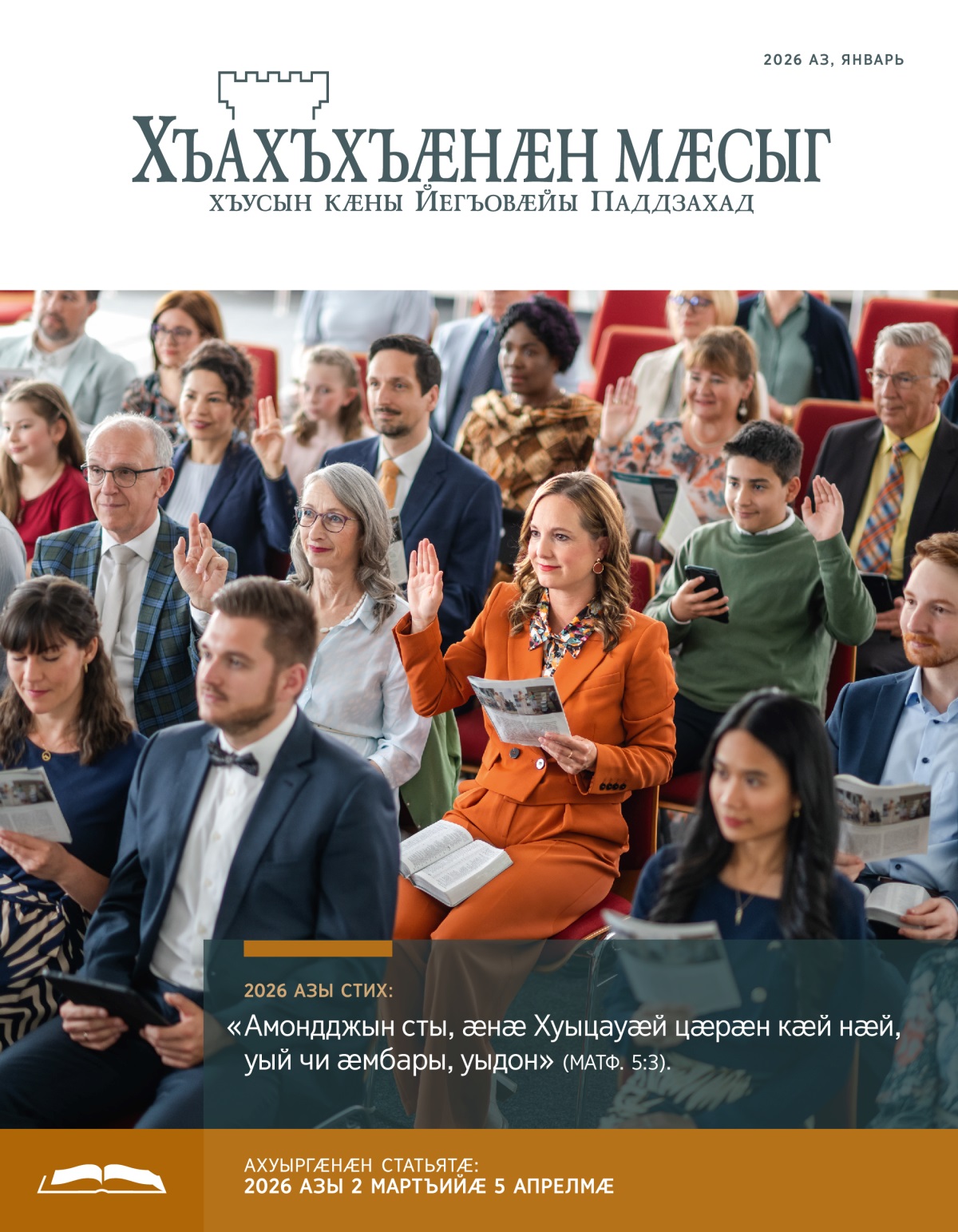 Ӕмбырды «Хъахъхъӕнӕн мӕсыджы» статья ӕвзарынц ӕмӕ хо йӕ къухыл схӕцыд, цӕмӕй дзуапп ратта. Иннӕ хотӕ ӕмӕ ’фсымӕртӕ дӕр сӕ къухтыл схӕцыдысты.