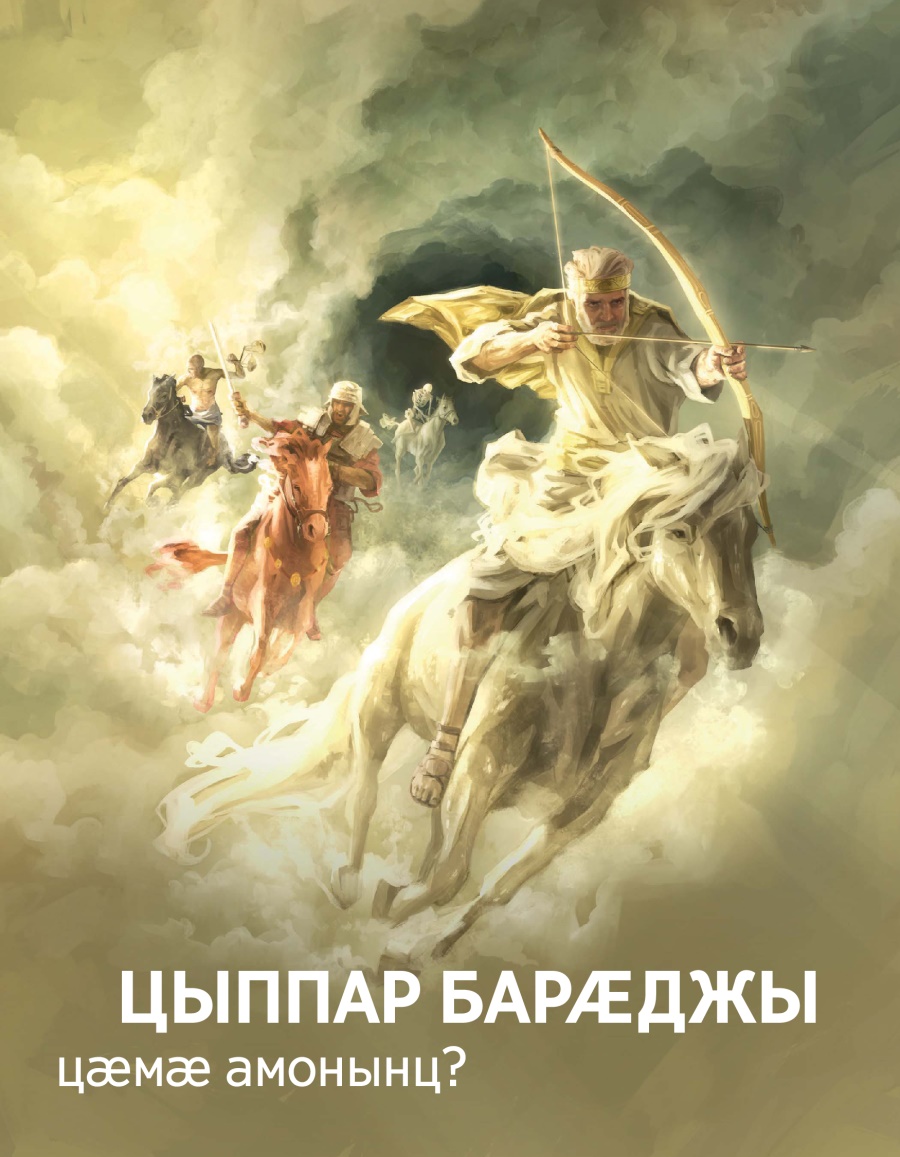 Брошюрӕ парахат кӕнынӕн | Цыппар барӕджы цӕмӕ амонынц?