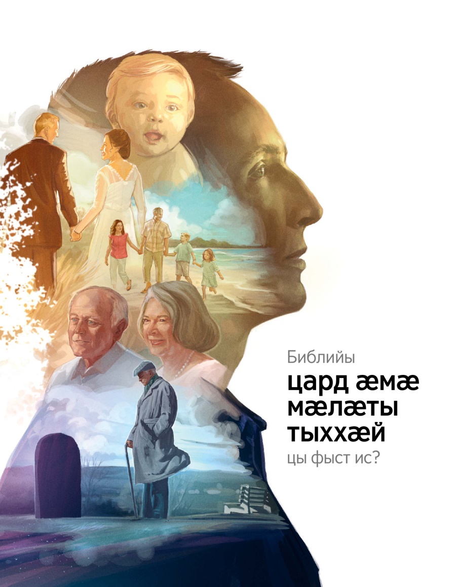 Брошюрӕ парахат кӕнынӕн | Библийы цард ӕмӕ мӕлӕты тыххӕй цы фыст ис?