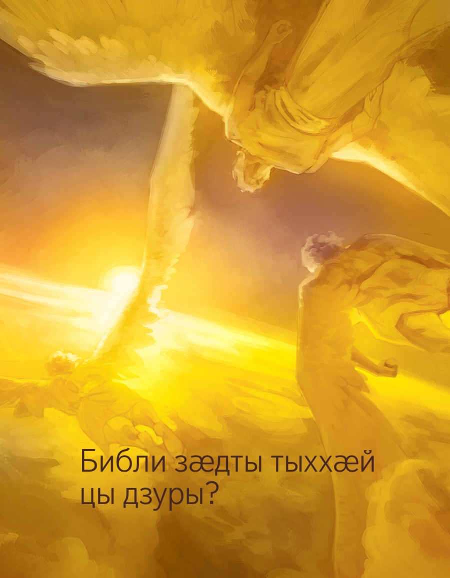 Брошюрӕ парахат кӕнынӕн | Библи зӕдты тыххӕй цы дзуры?