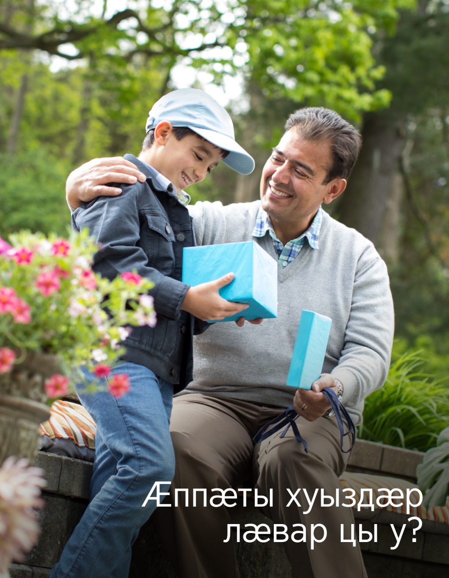 Брошюрӕ парахат кӕнынӕн, 2017 | Ӕппӕты хуыздӕр лӕвар цы у?