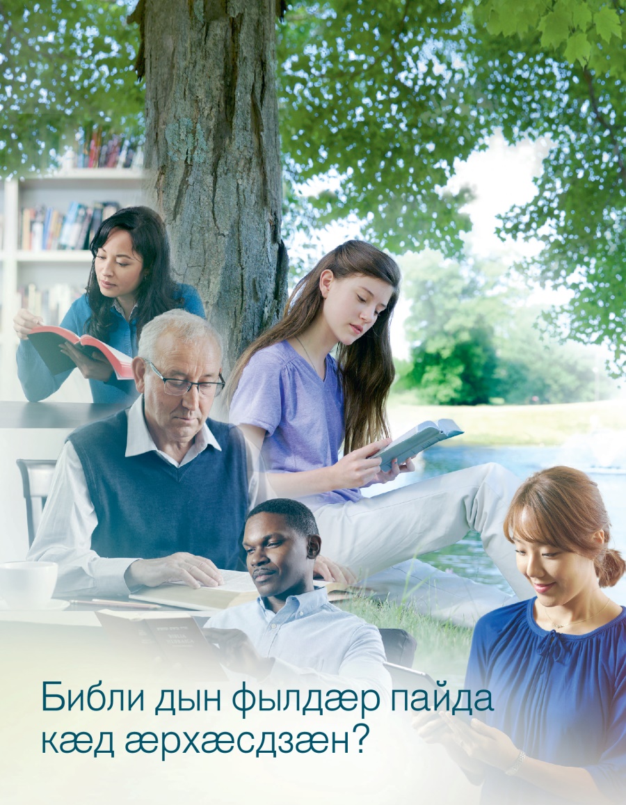 Брошюрӕ парахат кӕнынӕн| Библи дын фылдӕр пайда кӕд ӕрхӕсдзӕн?