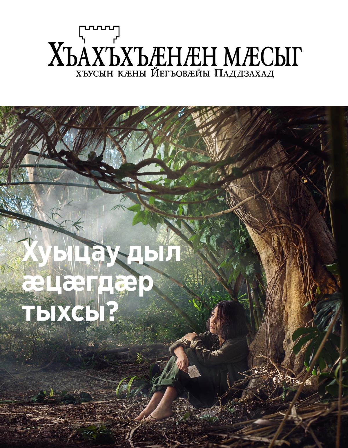 Брошюрӕ парахат кӕнынӕн, 2018 | Хуыцау дыл ӕцӕгдӕр тыхсы?