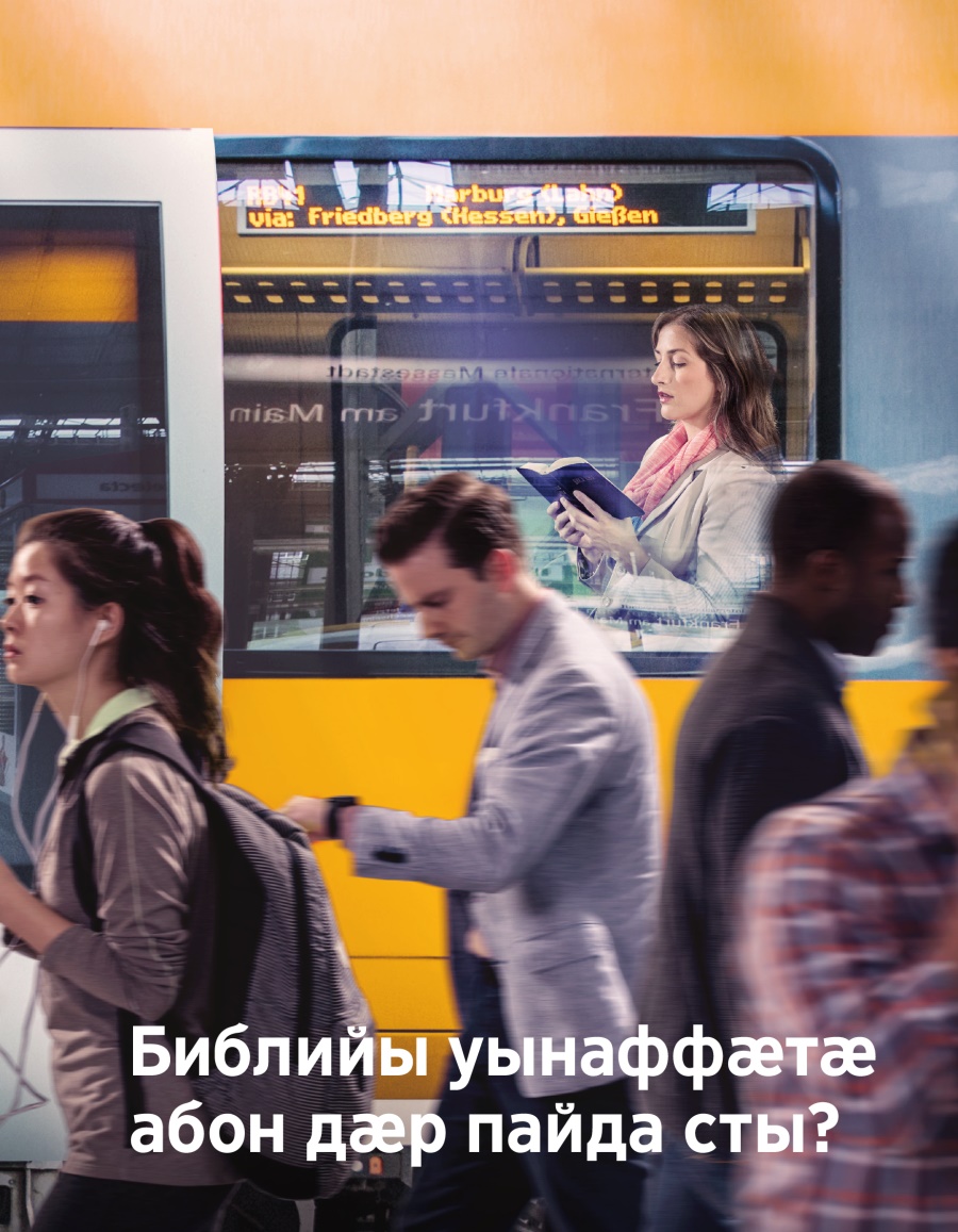 Брошюрӕ парахат кӕнынӕн | Библийы уынаффӕтӕ абон дӕр пайда сты?