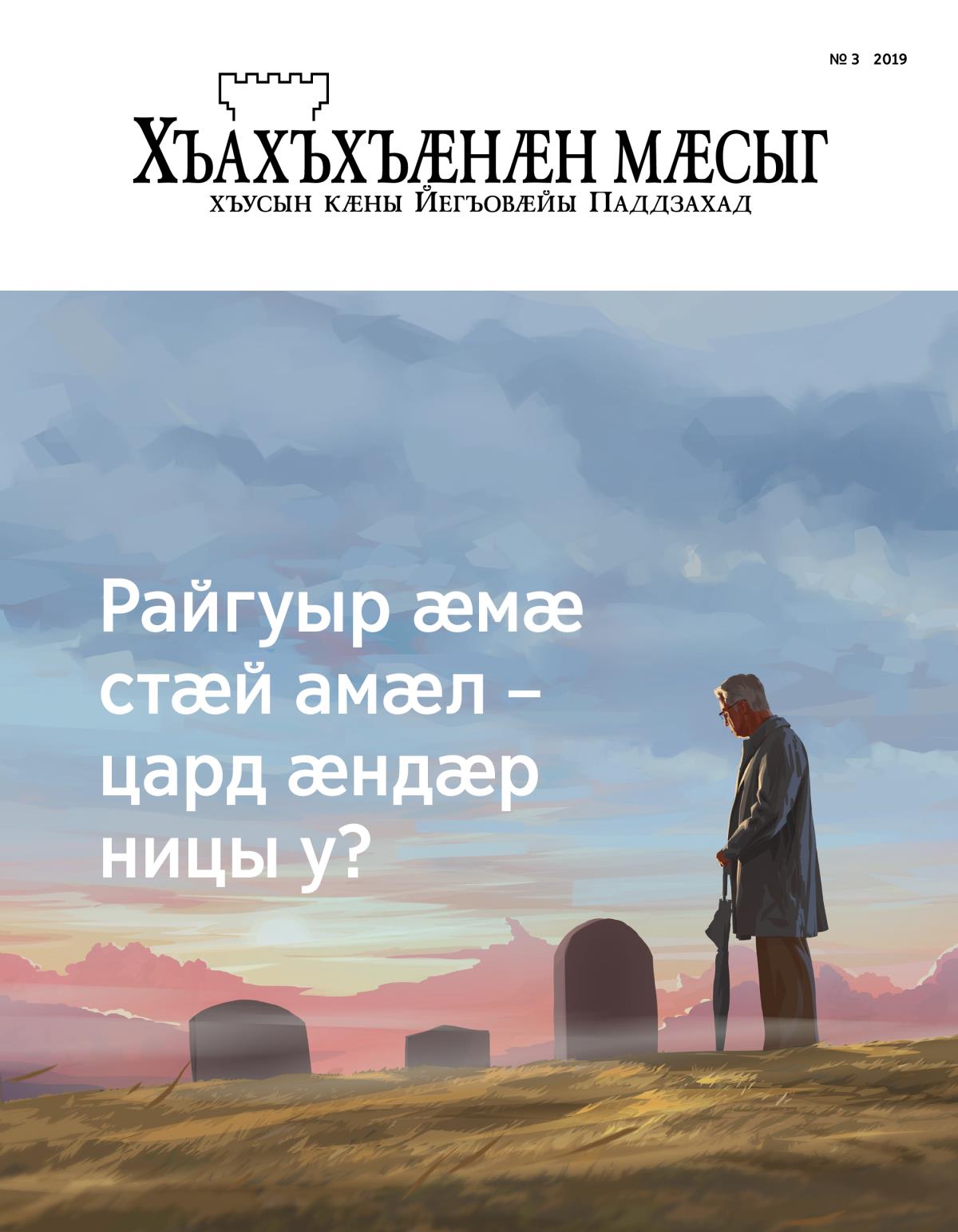 Журнал «Хъахъхъӕнӕн мӕсыг», № 3, 2019 | Райгуыр ӕмӕ стӕй амӕл – цард ӕндӕр ницы у?