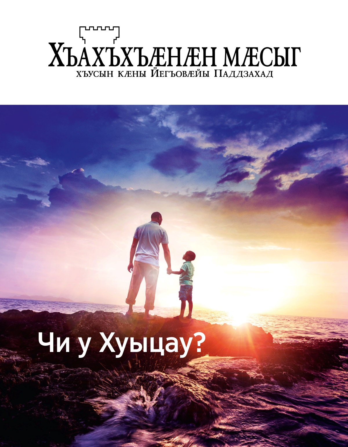 Журнал «Хъахъхъӕнӕн мӕсыг», № 1, 2019 | Чи у Хуыцау?