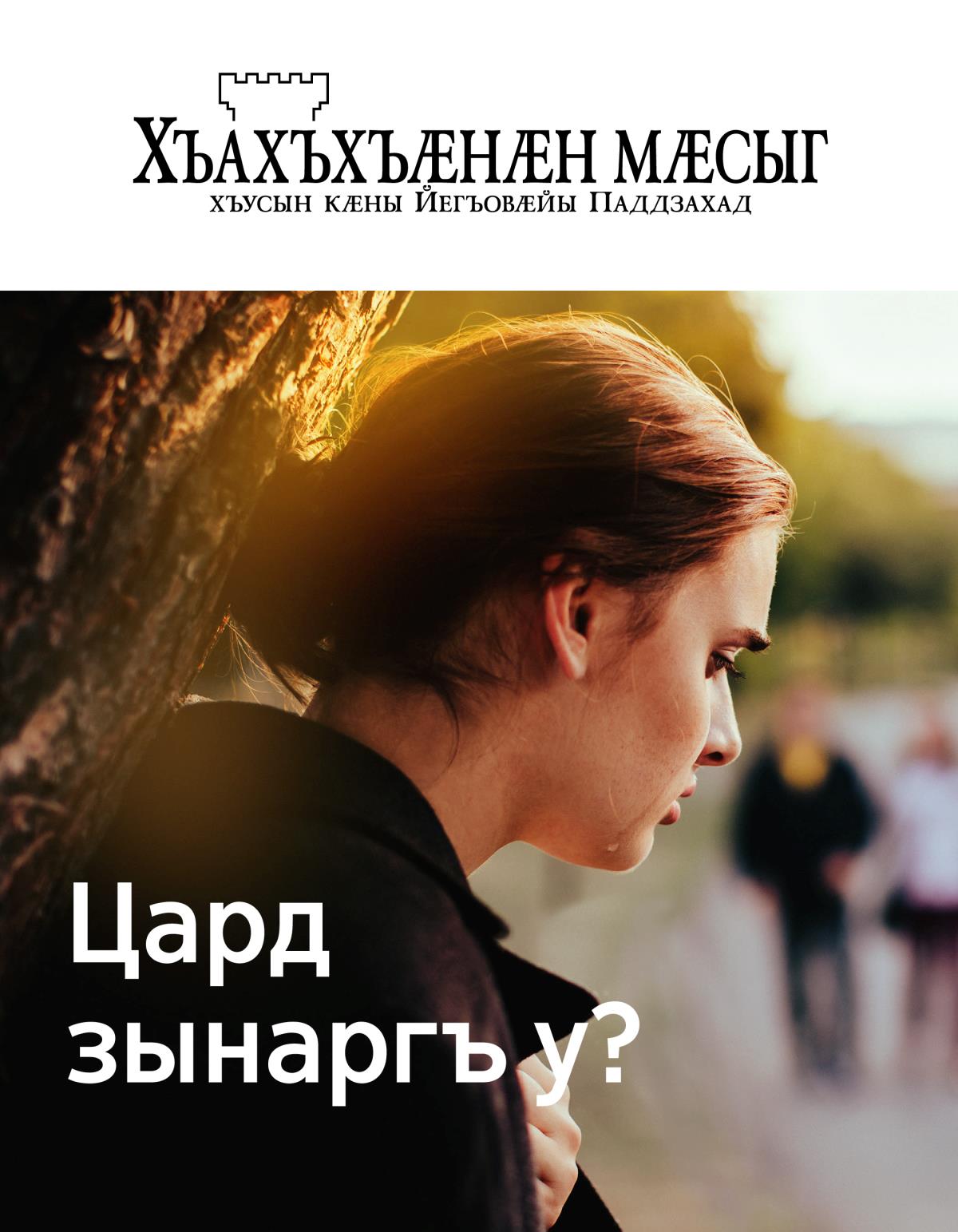 Журнал «Хъахъхъӕнӕн мӕсыг», № 2, 2019 | Цард зынаргъ у?