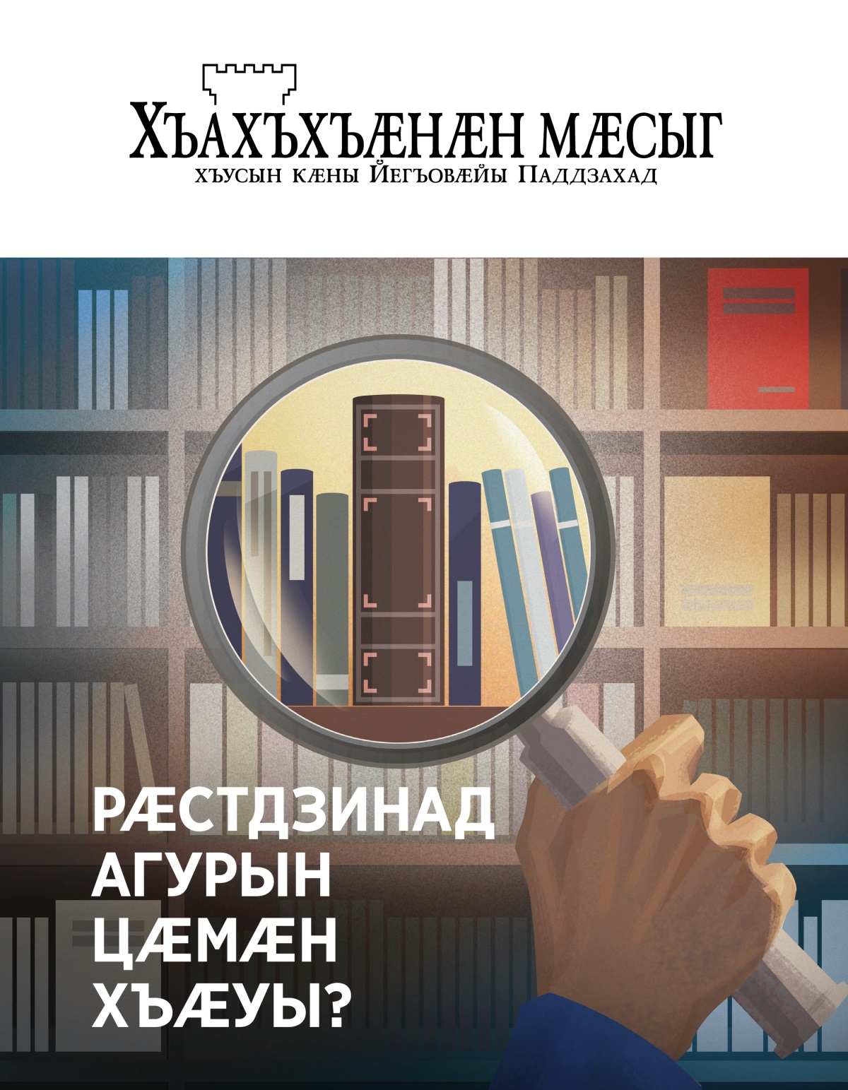 Журнал «Хъахъхъӕнӕн мӕсыг», № 1, 2020 | Рӕстдзинад агурын цӕмӕн хъӕуы?