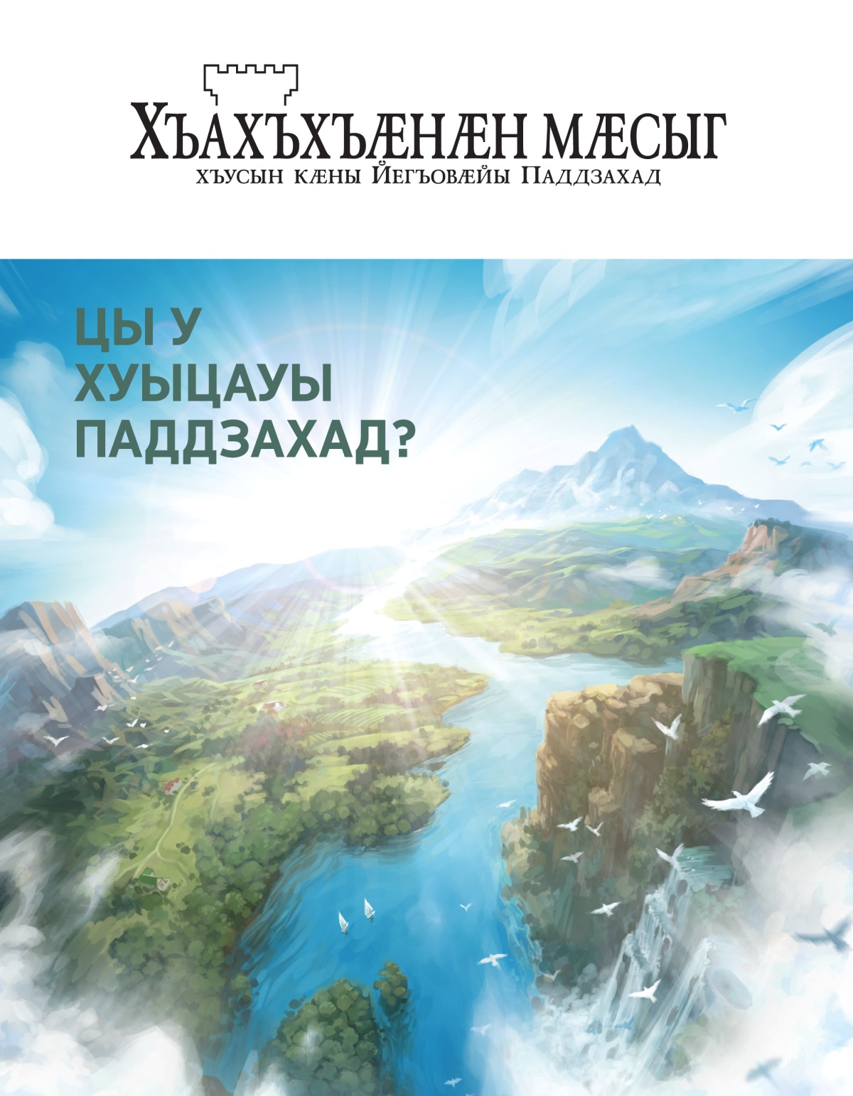 Журнал «Хъахъхъӕнӕн мӕсыг», № 2, 2020 | Цы у Хуыцауы Паддзахад?